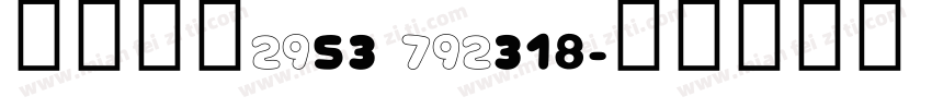生達畜產0953 790318字体转换